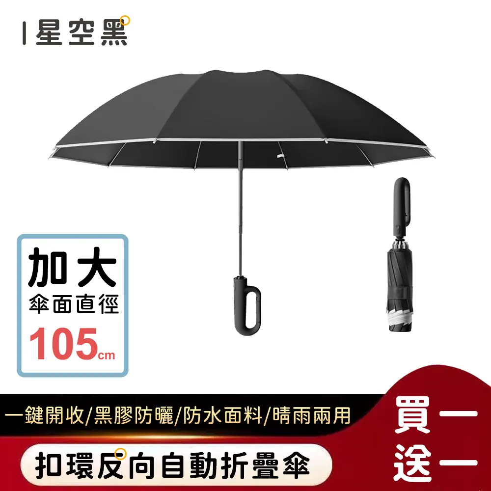 (買一送一)【好拾選物】扣環反向自動勾勾傘/折疊傘/遮陽傘 4色/ 星空黑