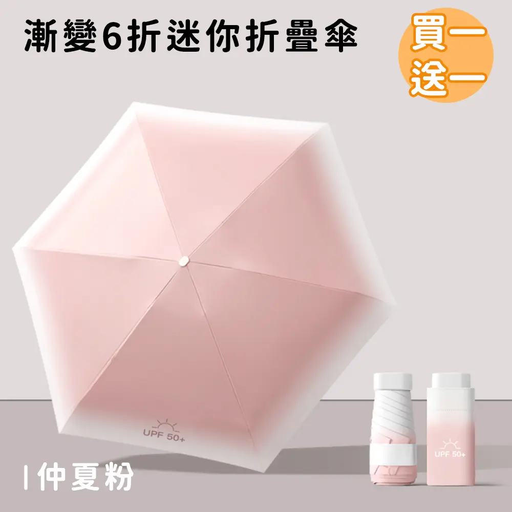 (買一送一)【好拾選物】漸變6折迷你傘/折疊傘/防曬/遮陽傘 8色/ 仲夏粉