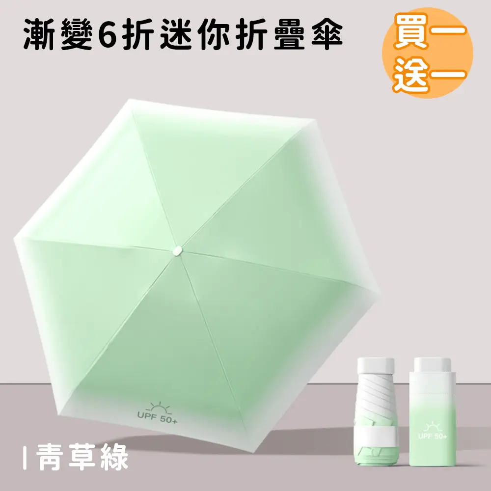 (買一送一)【好拾選物】漸變6折迷你傘/折疊傘/防曬/遮陽傘 8色/ 青草綠