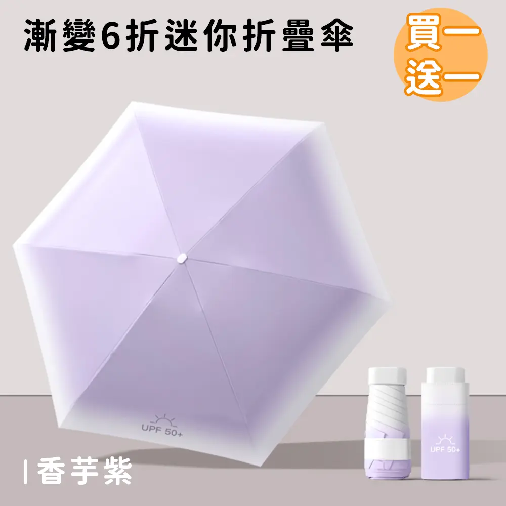 (買一送一)【好拾選物】漸變6折迷你傘/折疊傘/防曬/遮陽傘 8色/ 香芋紫