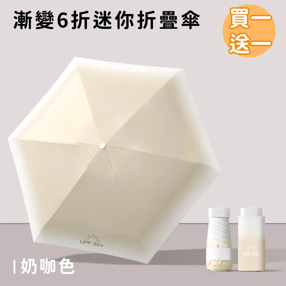 (買一送一)【好拾選物】漸變6折迷你傘/折疊傘/防曬/遮陽傘 8色/ 奶咖色