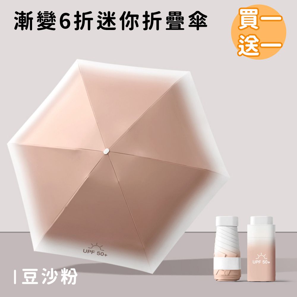 (買一送一)【好拾選物】漸變6折迷你傘/折疊傘/防曬/遮陽傘 8色/ 豆沙粉