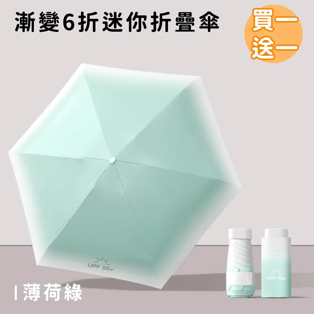 (買一送一)【好拾選物】漸變6折迷你傘/折疊傘/防曬/遮陽傘 8色/ 薄荷綠