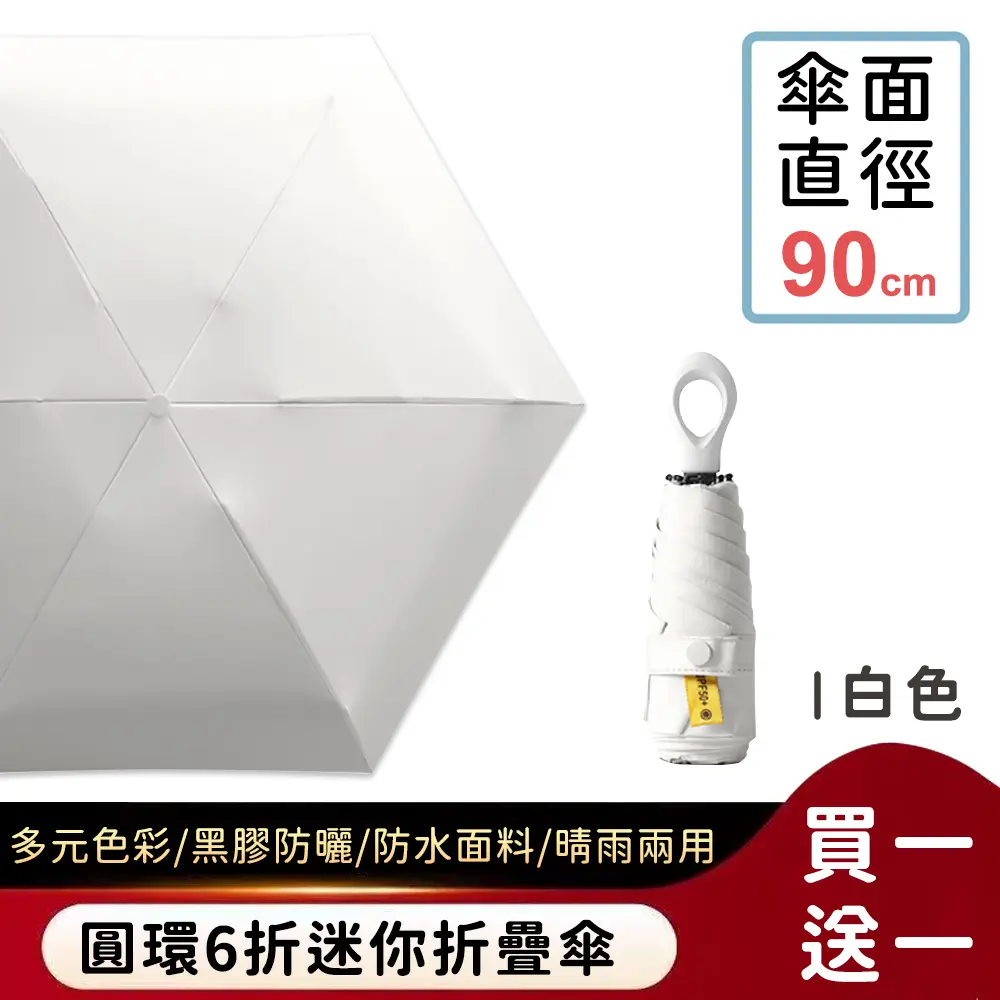 (買一送一)【好拾選物】圓環6折迷你折疊傘/黑膠遮陽傘/防曬/輕量 7色/ 白色