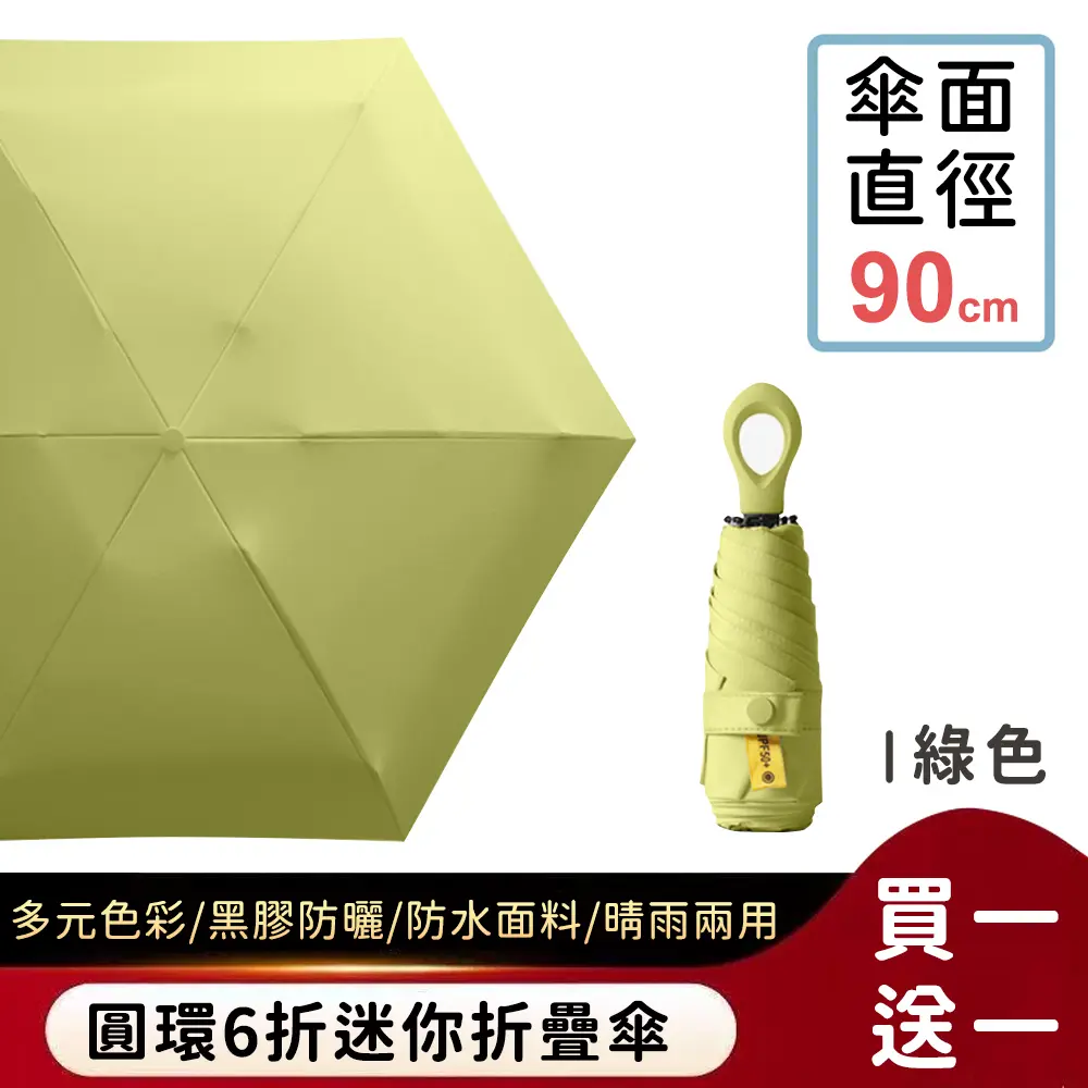 (買一送一)【好拾選物】圓環6折迷你折疊傘/黑膠遮陽傘/防曬/輕量 7色/ 綠色