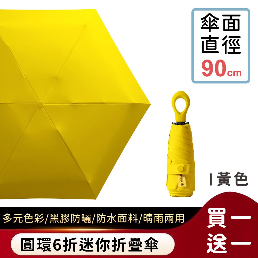 (買一送一)【好拾選物】圓環6折迷你折疊傘/黑膠遮陽傘/防曬/輕量 7色/ 黃色