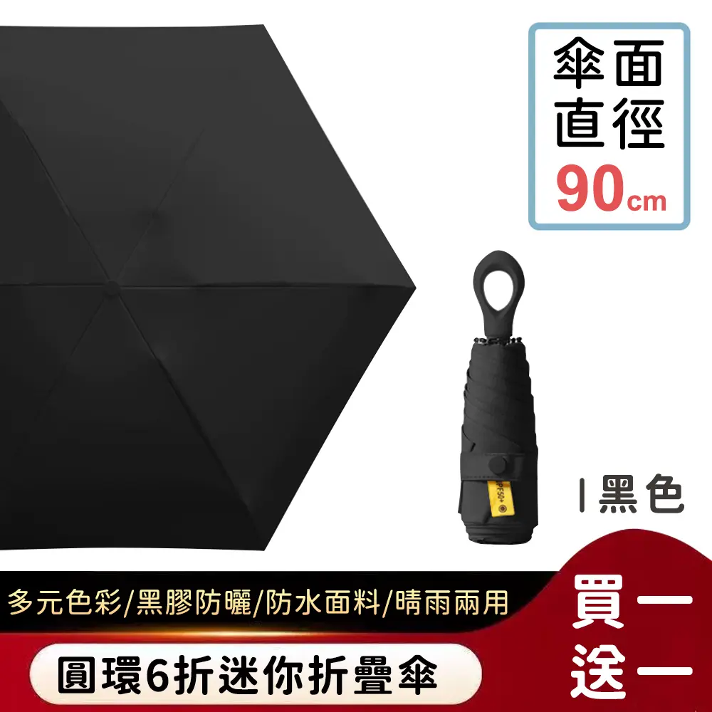 (買一送一)【好拾選物】圓環6折迷你折疊傘/黑膠遮陽傘/防曬/輕量 7色/ 黑色