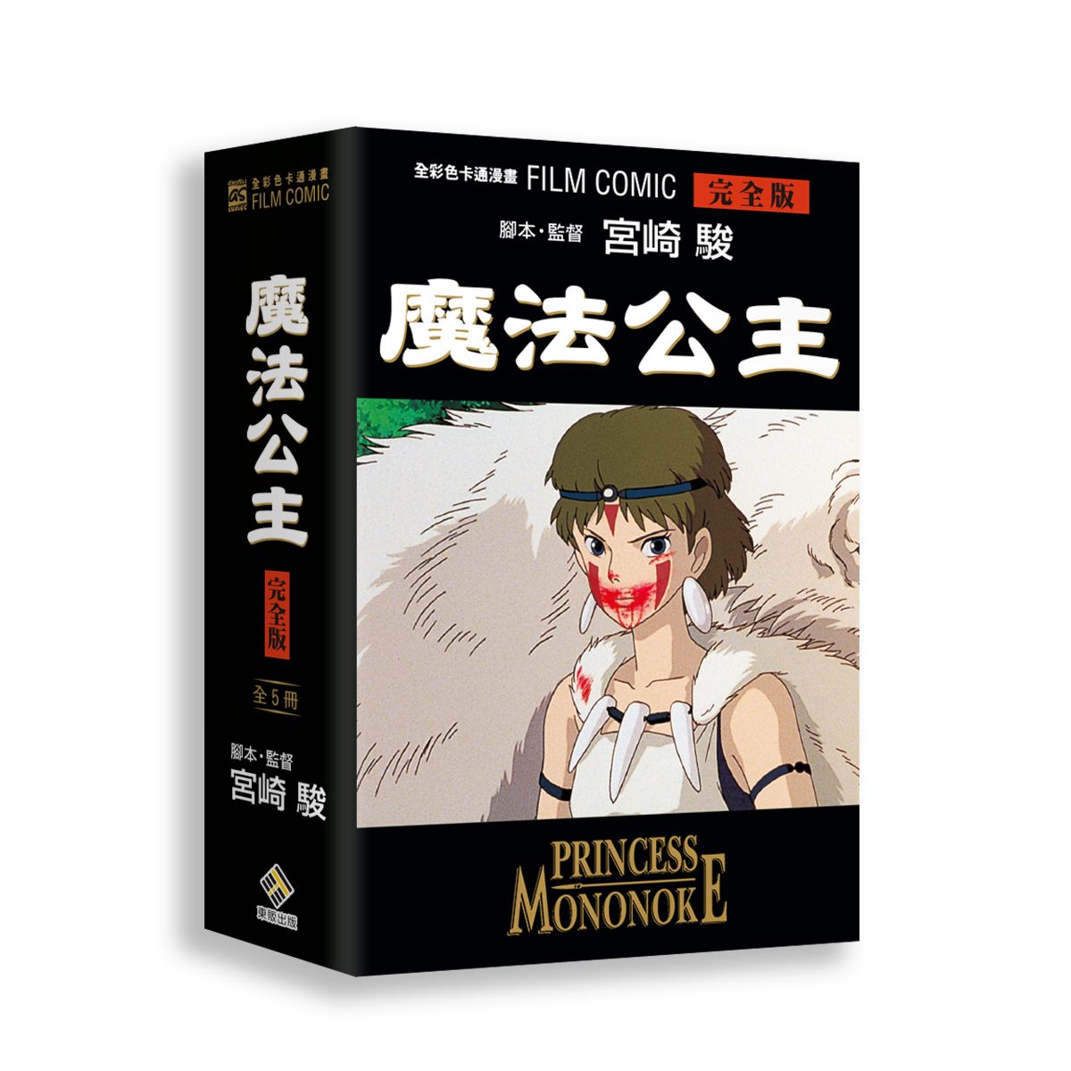 魔法公主全彩色卡通漫畫FILM BOOK 完全版 (5冊合售)