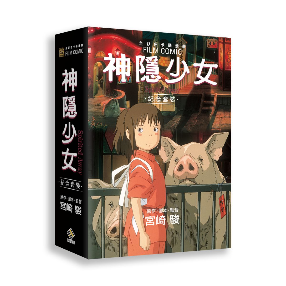 神隱少女紀念套裝