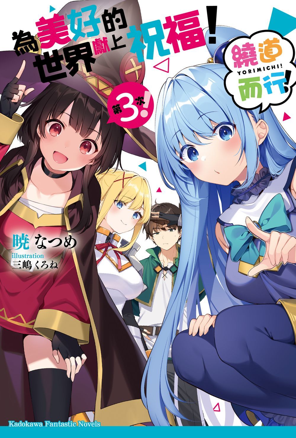 為美好的世界獻上祝福! 繞道而行第3次!