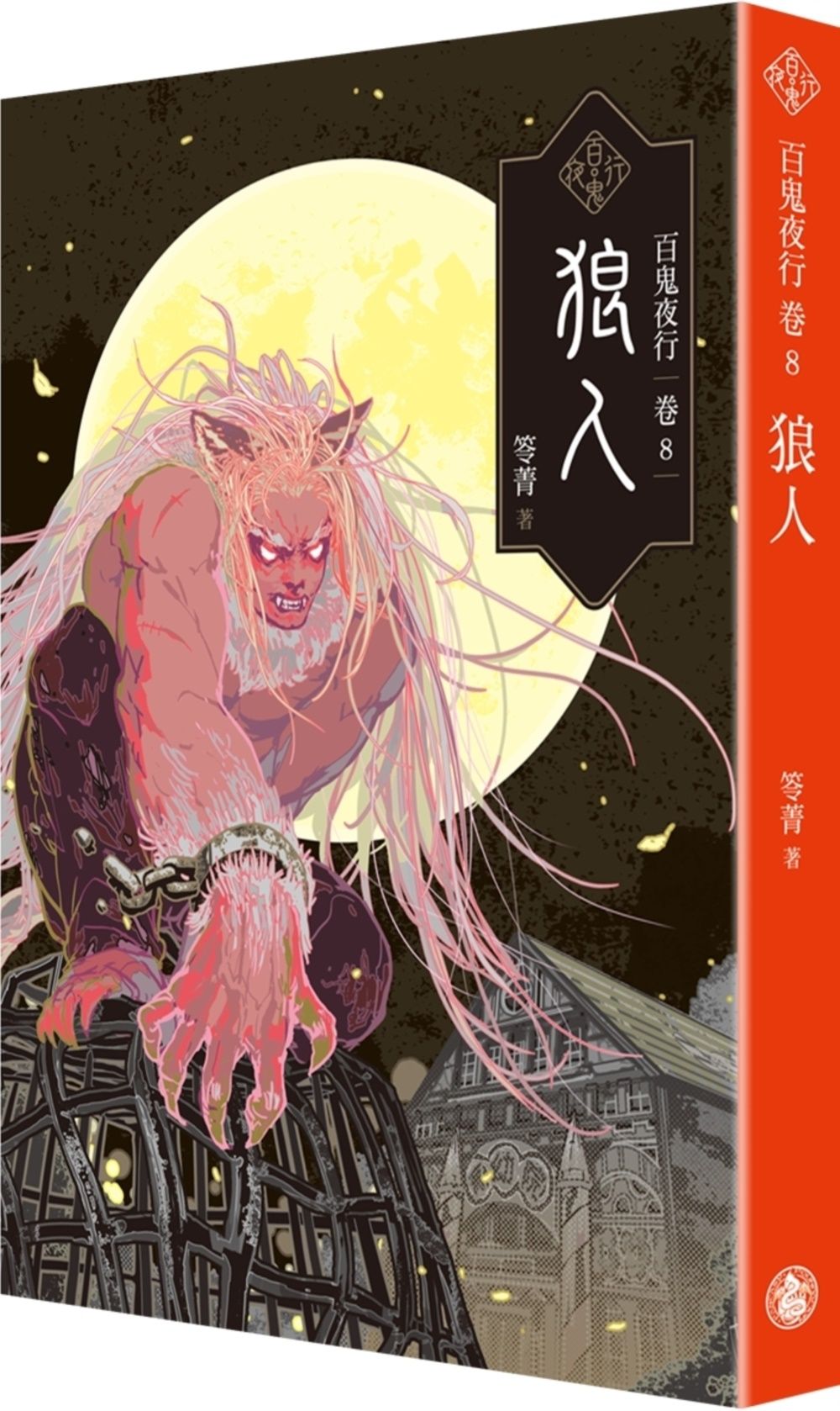 百鬼夜行 卷8: 狼人 (月夜狼嚎PVC夜光書衣版)