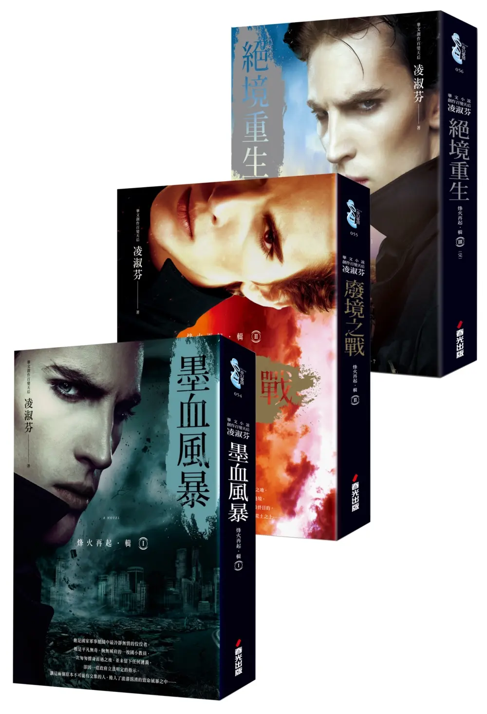 烽火再起套書 (3冊合售)