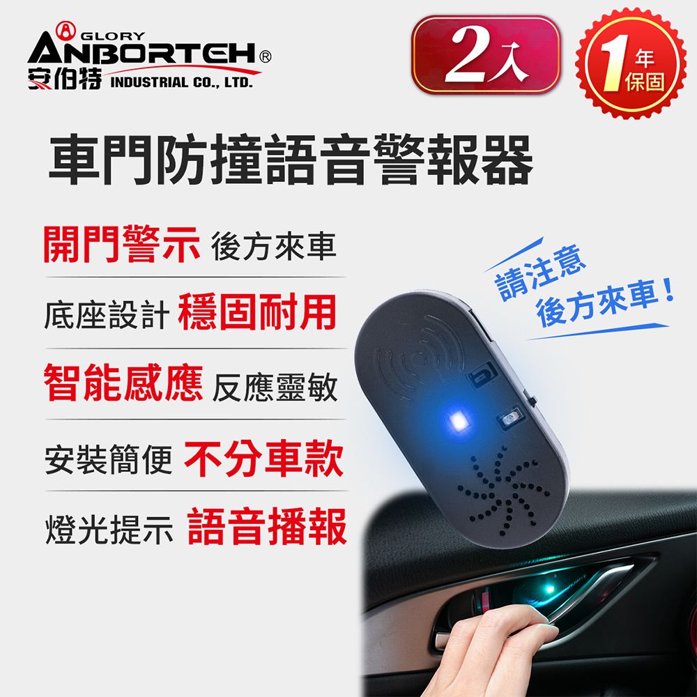 2入【安伯特】車門防撞語音警報器 (一年保固) 開門警示器 開門預警 防撞裝置