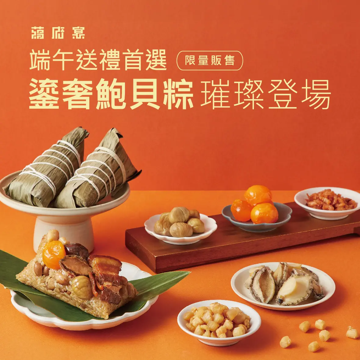 粽星雲集