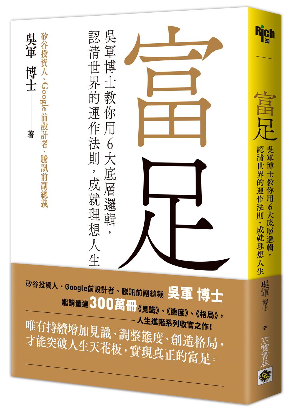 富足: 吳軍博士教你用6大底層邏輯, 認清世界的運作法則, 成就理想人生