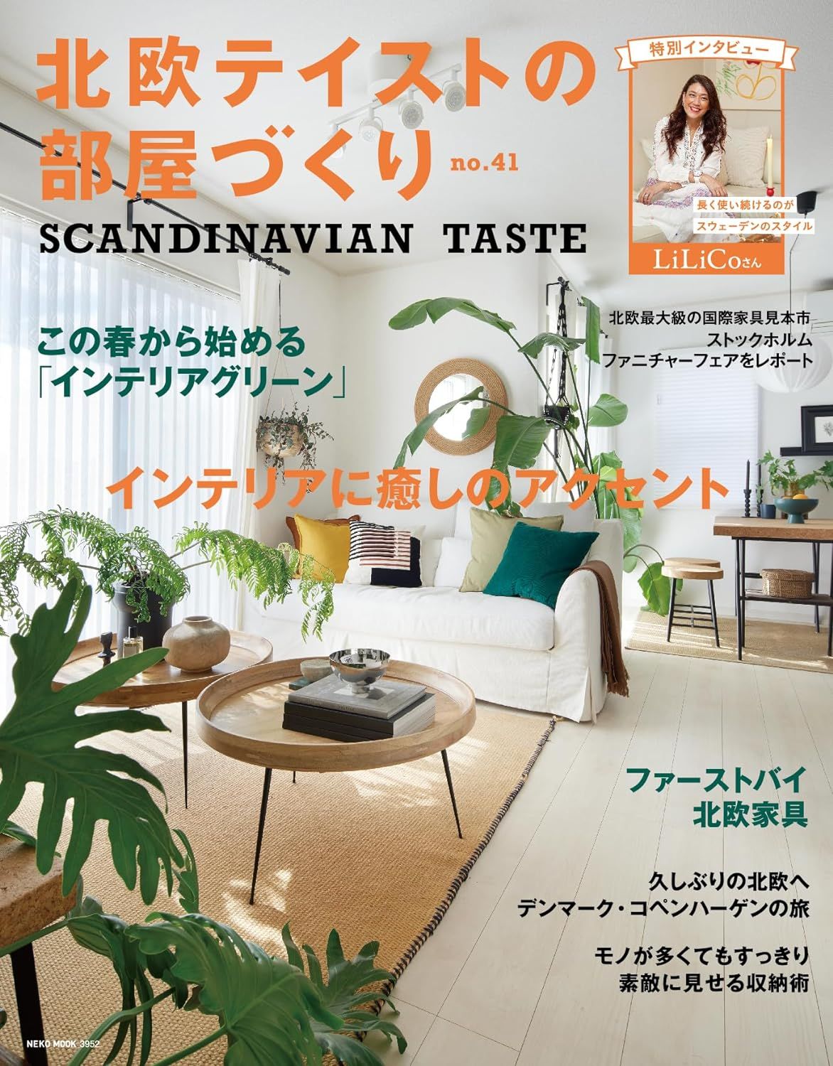 北欧テイストの部屋づくり (No.41)