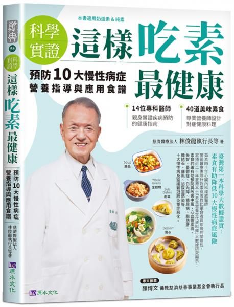 科學實證 這樣吃素最健康: 預防10大慢性病症營養指導與應用食譜