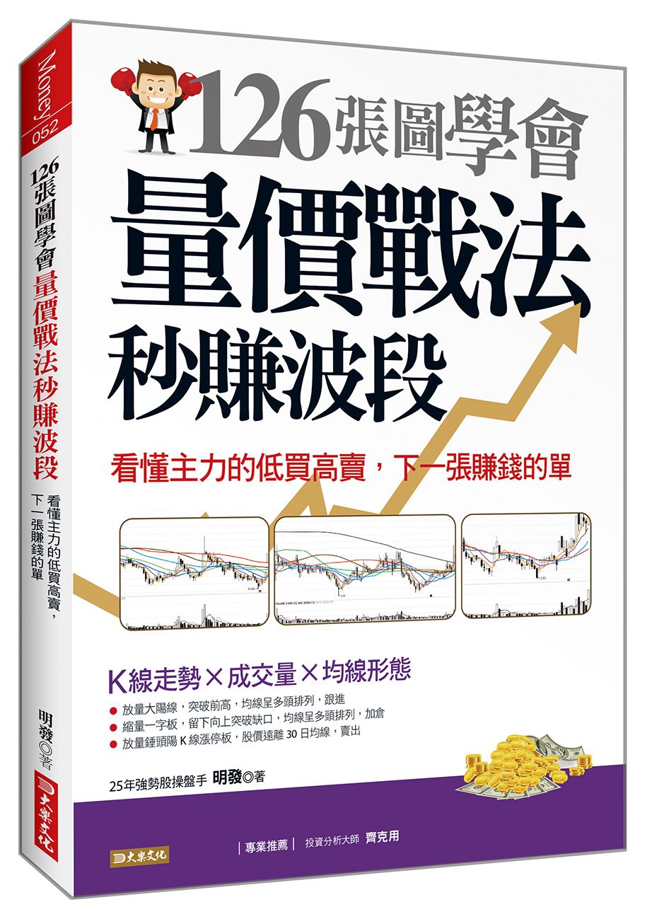 126張圖學會量價戰法秒賺波段: 看懂主力的低買高賣, 下一張賺錢的單