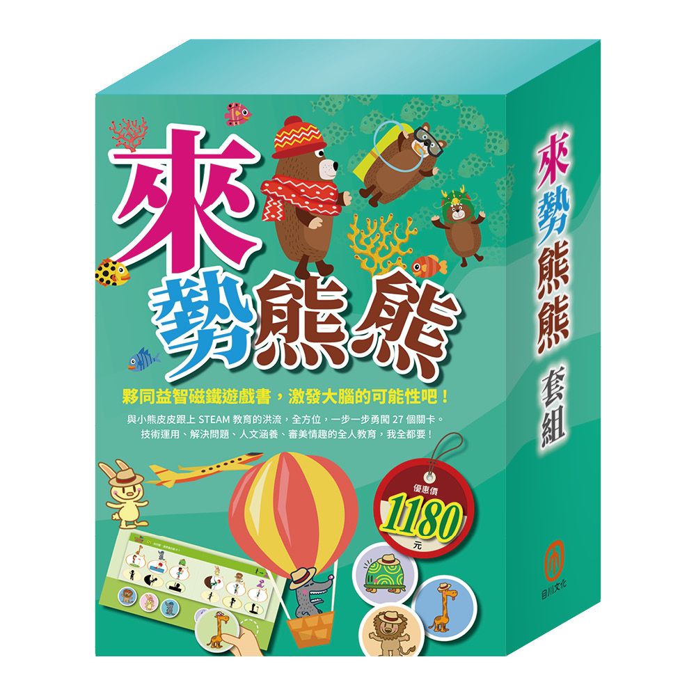 來勢熊熊套組: STEAM故事遊戲書x3本+ToGo隨手玩益智磁鐵遊戲書x2本 (5冊合售)