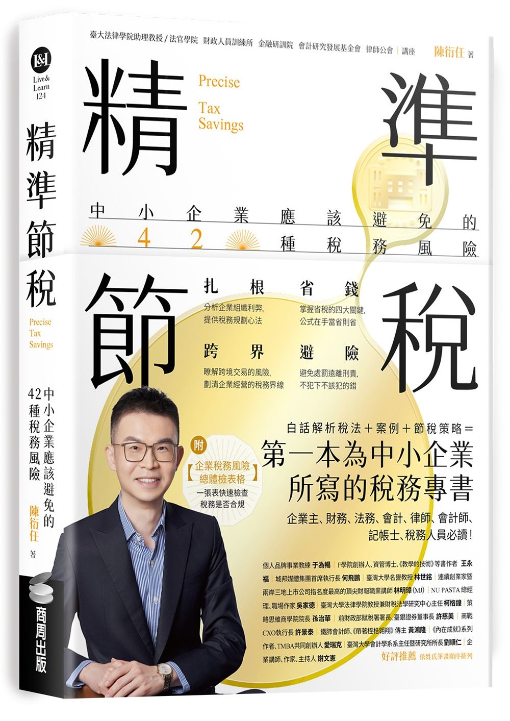 精準節稅: 中小企業應該避免的42種稅務風險