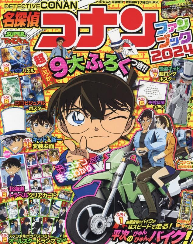 名探偵コナン ファンブック (5月/2024/附豪華附錄組)
