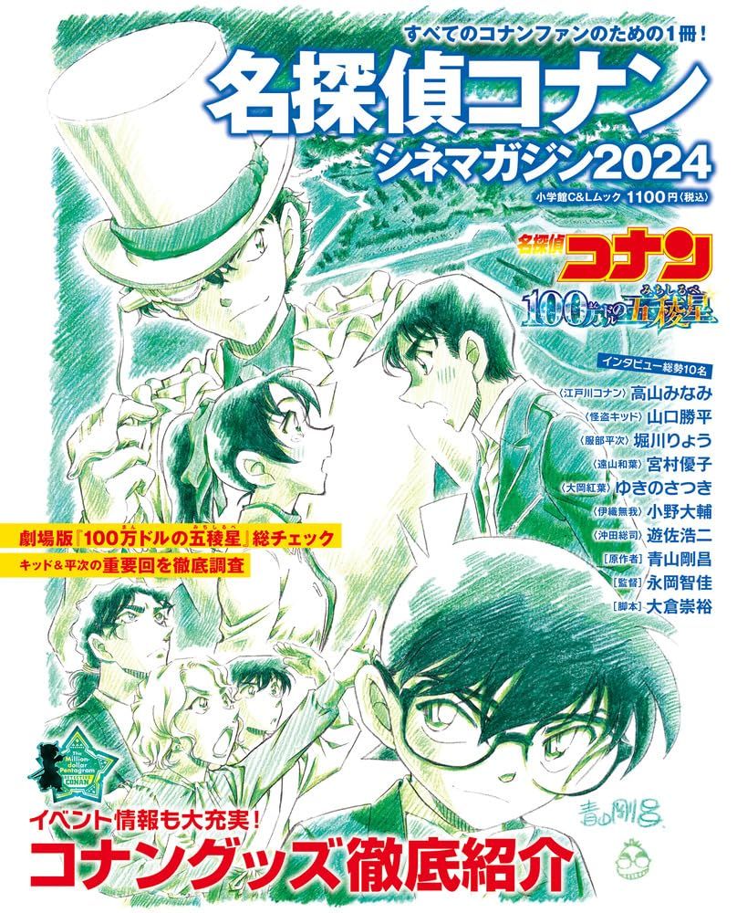 名探偵コナンシネマガジン (2024)
