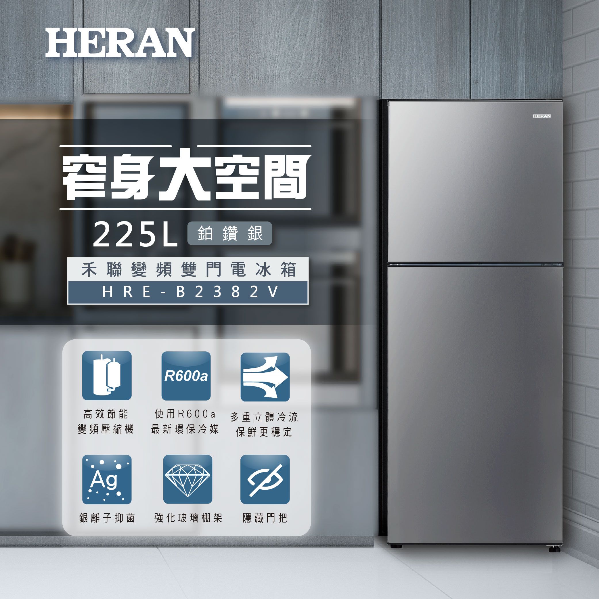 【官方直營】HERAN禾聯 225L變頻一級雙門窄身電冰箱 HRE-B2382V 含運送+拆箱定位+舊機回收