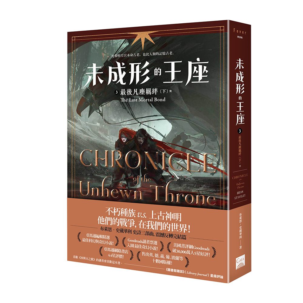 未成形的王座 3: 最後凡塵羈絆 下 (完)