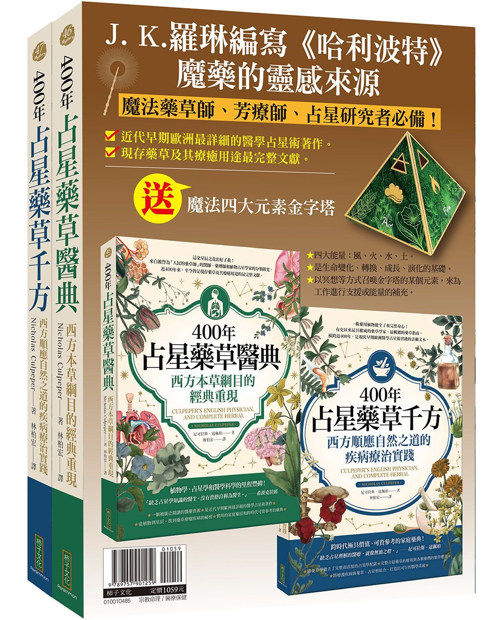 占星藥草套組: 400年占星藥草醫典+400年占星藥草千方 (附魔法四大元素金字塔/2冊合售)