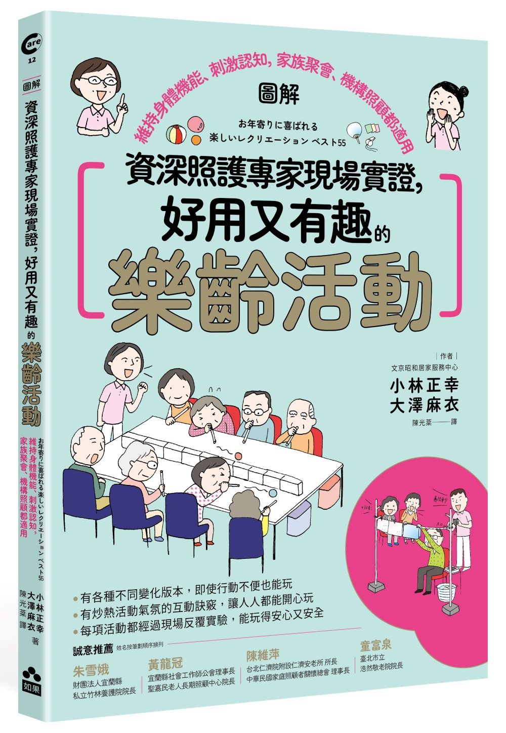 圖解 資深照護專家現場實證, 好用又有趣的樂齡活動: 維持身體機能、刺激認知, 家族聚會、機構照顧都適用