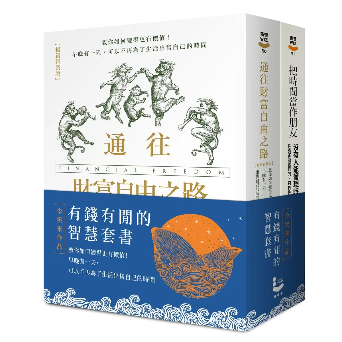 有錢有閒的智慧套書: 把時間當作朋友+通往財富自由之路 (暢銷新裝版/2冊合售)