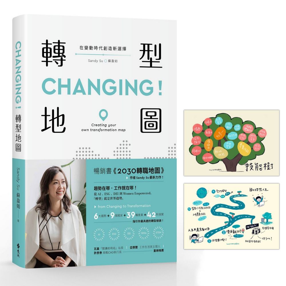 CHANGING! 轉型地圖: 在變動時代創造新選擇 (附視覺圖像記錄卡/2款隨機出貨)
