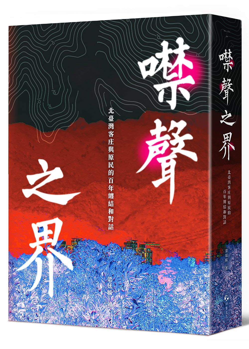噤聲之界: 北臺灣客庄與原民的百年纏結和對話