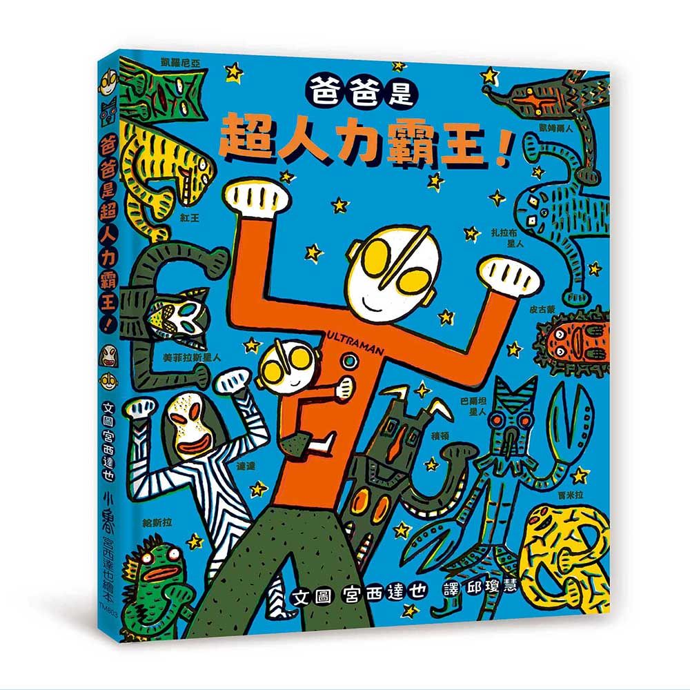 爸爸是超人力霸王!