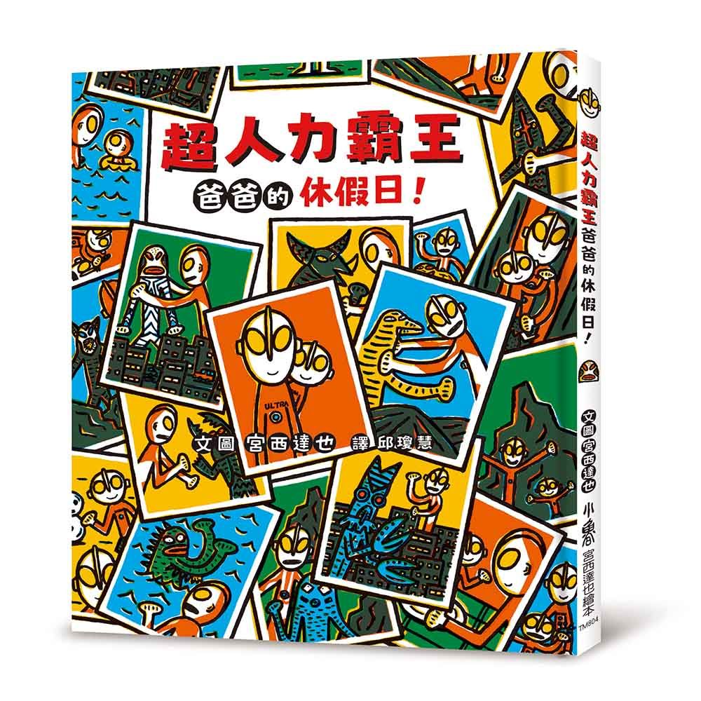 超人力霸王爸爸的休假日!