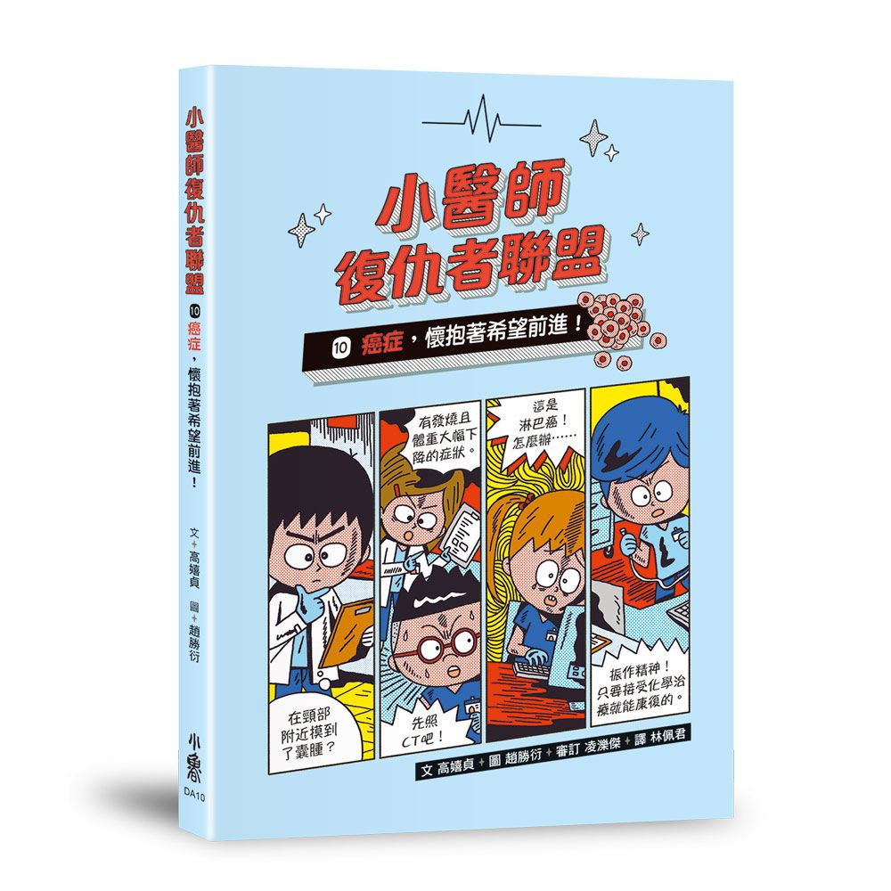小醫師復仇者聯盟 10: 癌症, 懷抱著希望前進!