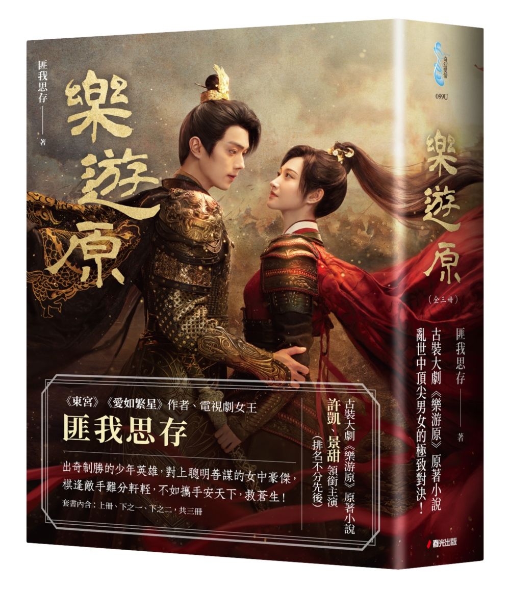 樂遊原套書 (影劇書衣限量贈品版/3冊合售)