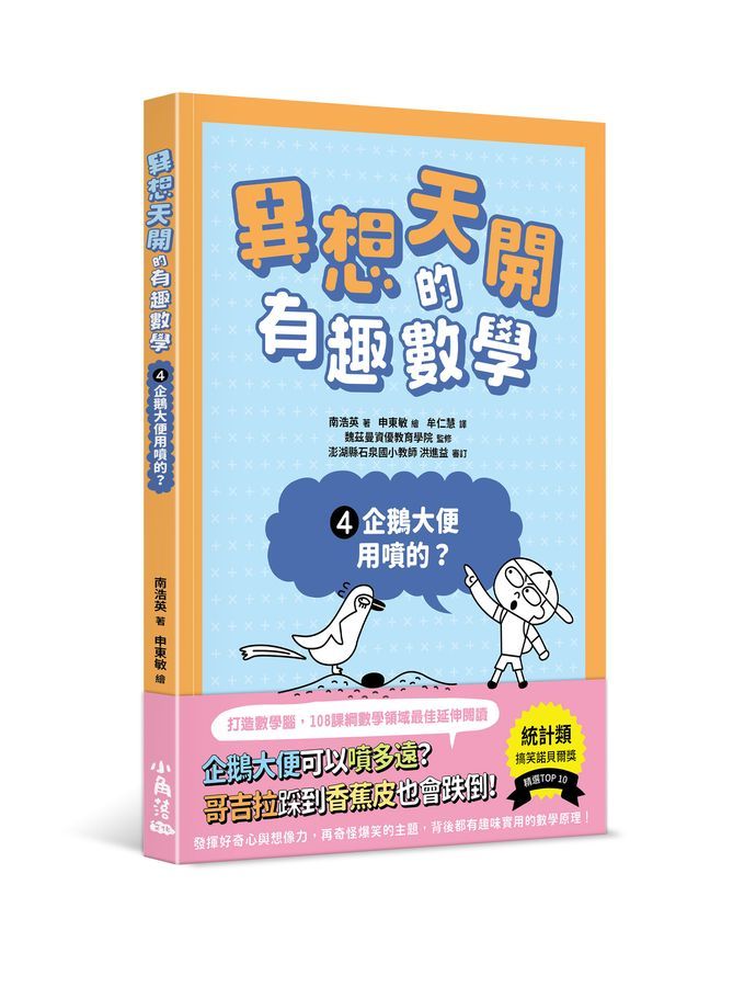 異想天開的有趣數學 4: 企鵝大便用噴的?
