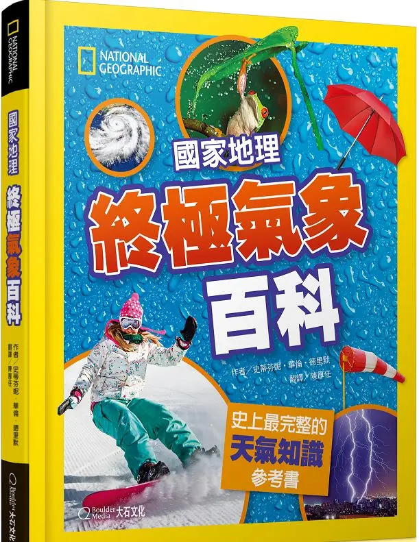 國家地理終極氣象百科: 史上最完整的天氣知識參考書 (新版)