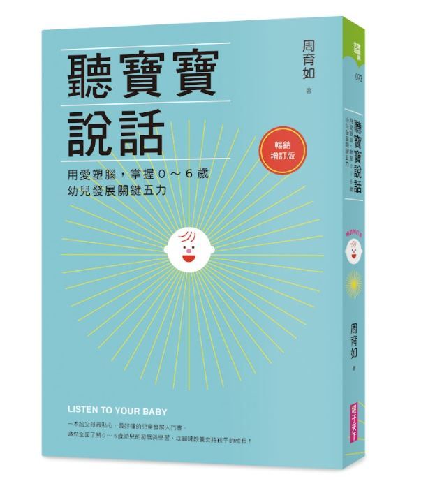 聽寶寶說話: 用愛塑腦, 掌握0-6歲幼兒發展關鍵五力 (暢銷增訂版)