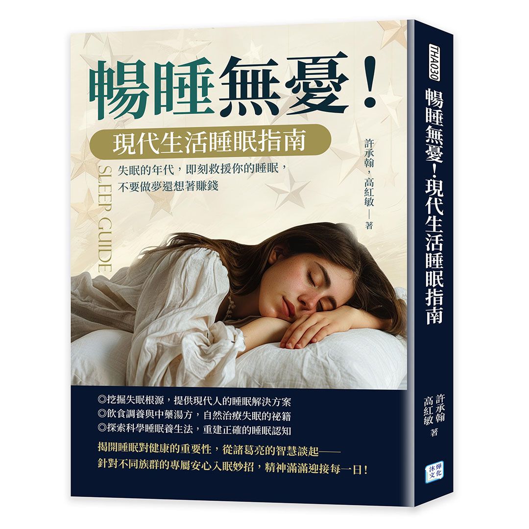 暢睡無憂! 現代生活睡眠指南: 失眠的年代, 即刻救援你的睡眠, 不要做夢還想著賺錢