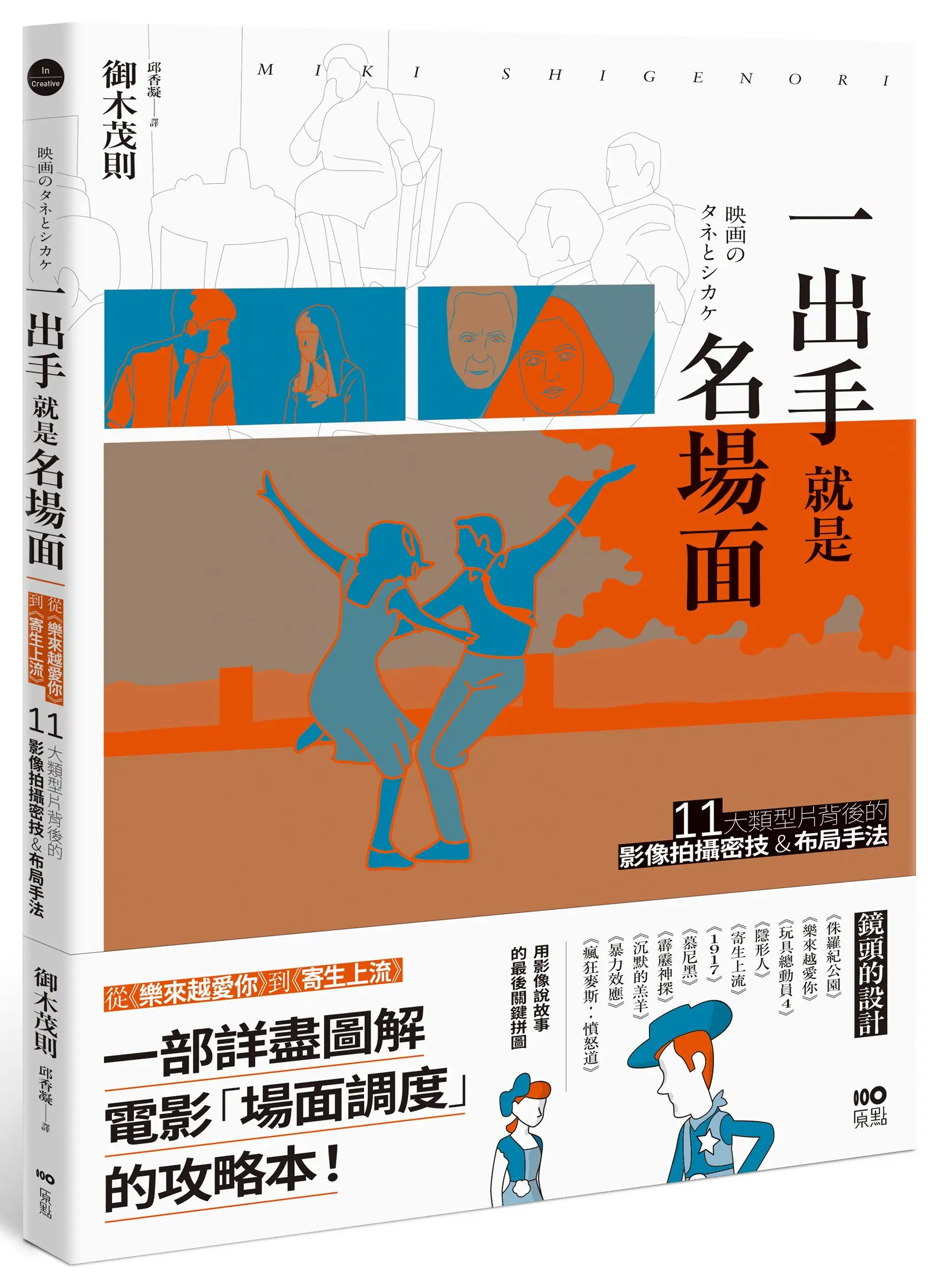 一出手就是名場面: 從樂來越愛你到寄生上流, 11大類型片背後的影像拍攝密技&布局手法