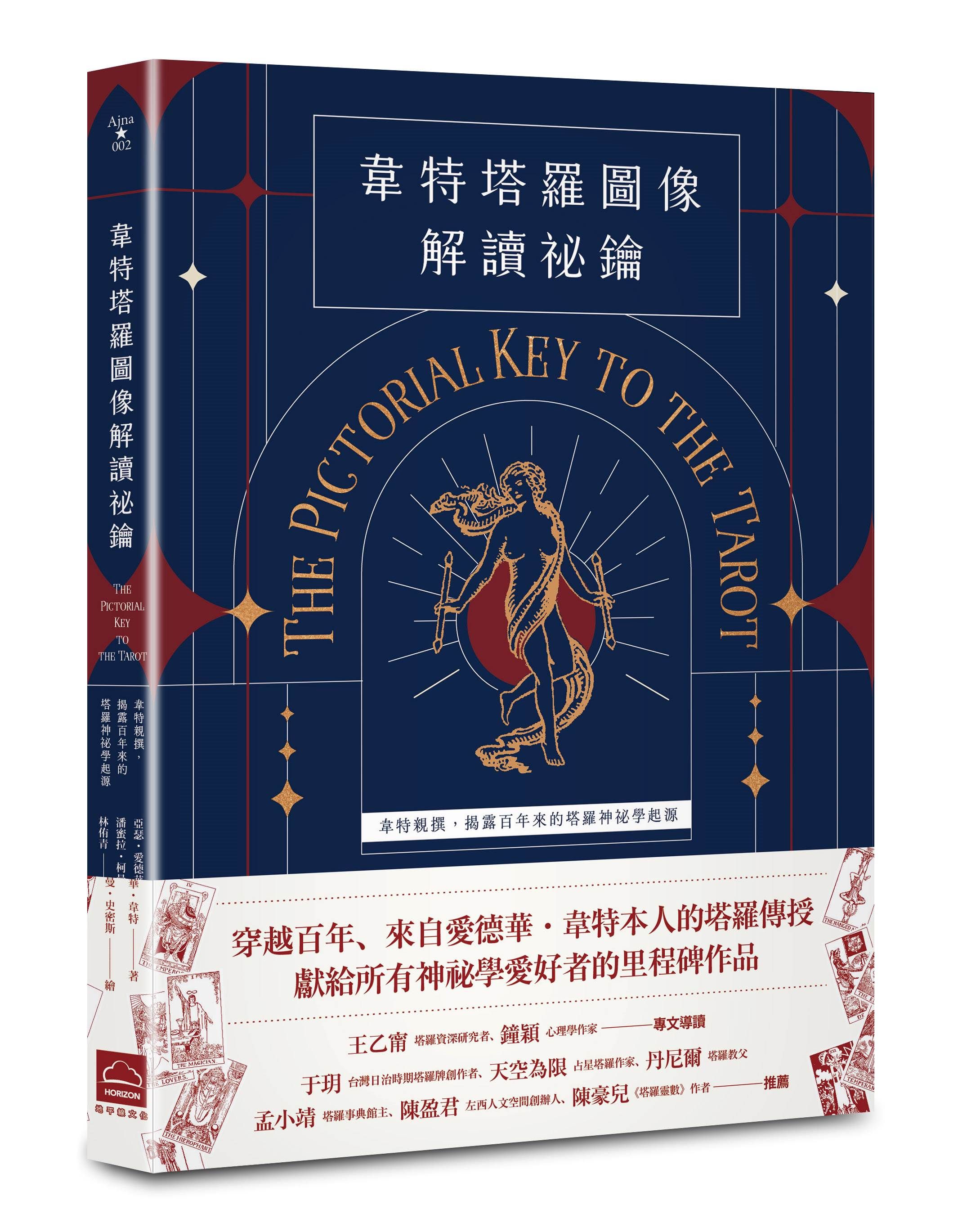 韋特塔羅圖像解讀祕鑰: 韋特親撰, 揭露百年來的塔羅神祕學起源 (新譯完整版)