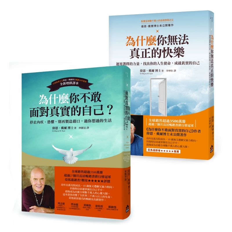 偉恩．戴爾教你面對自我暢銷經典套書: 為什麼你不敢面對真實的自己+為什麼你無法真正的快樂 (2冊合售)