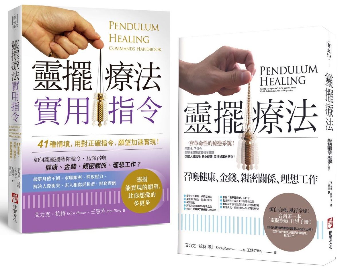 靈擺療法和實用指令系列套書: 靈擺療法+靈擺療法實用指令 (2冊合售)