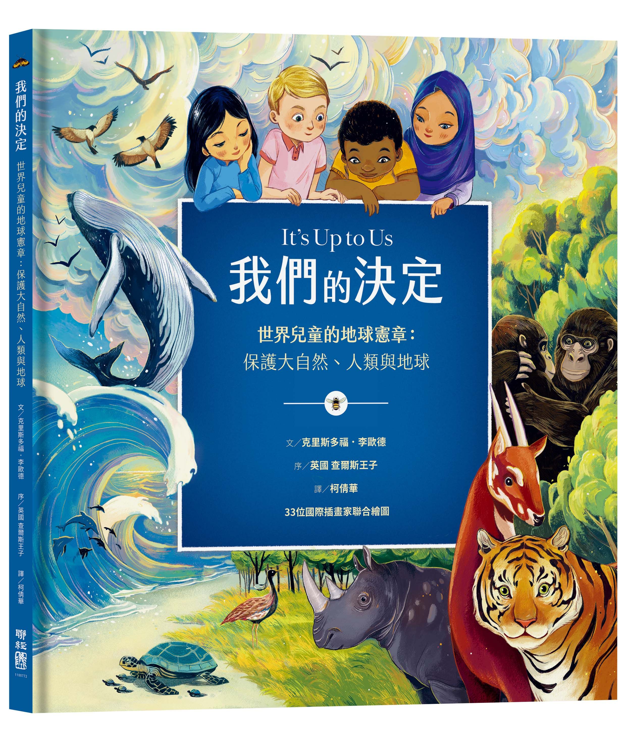 我們的決定 世界兒童的地球憲章: 保護大自然、人類與地球