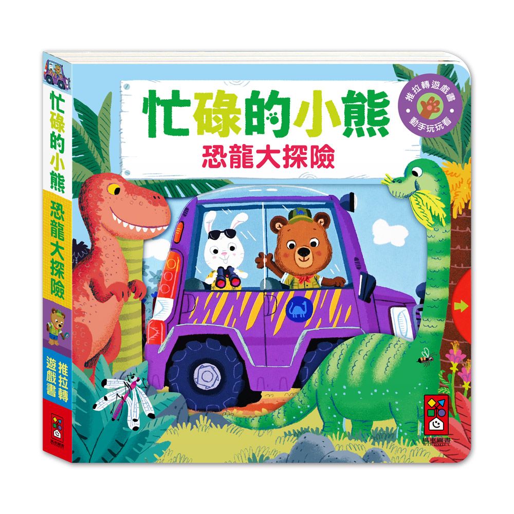 忙碌的小熊: 恐龍大探險