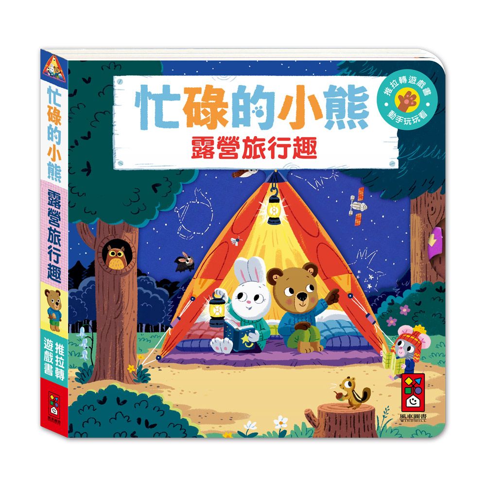 忙碌的小熊: 露營旅行趣