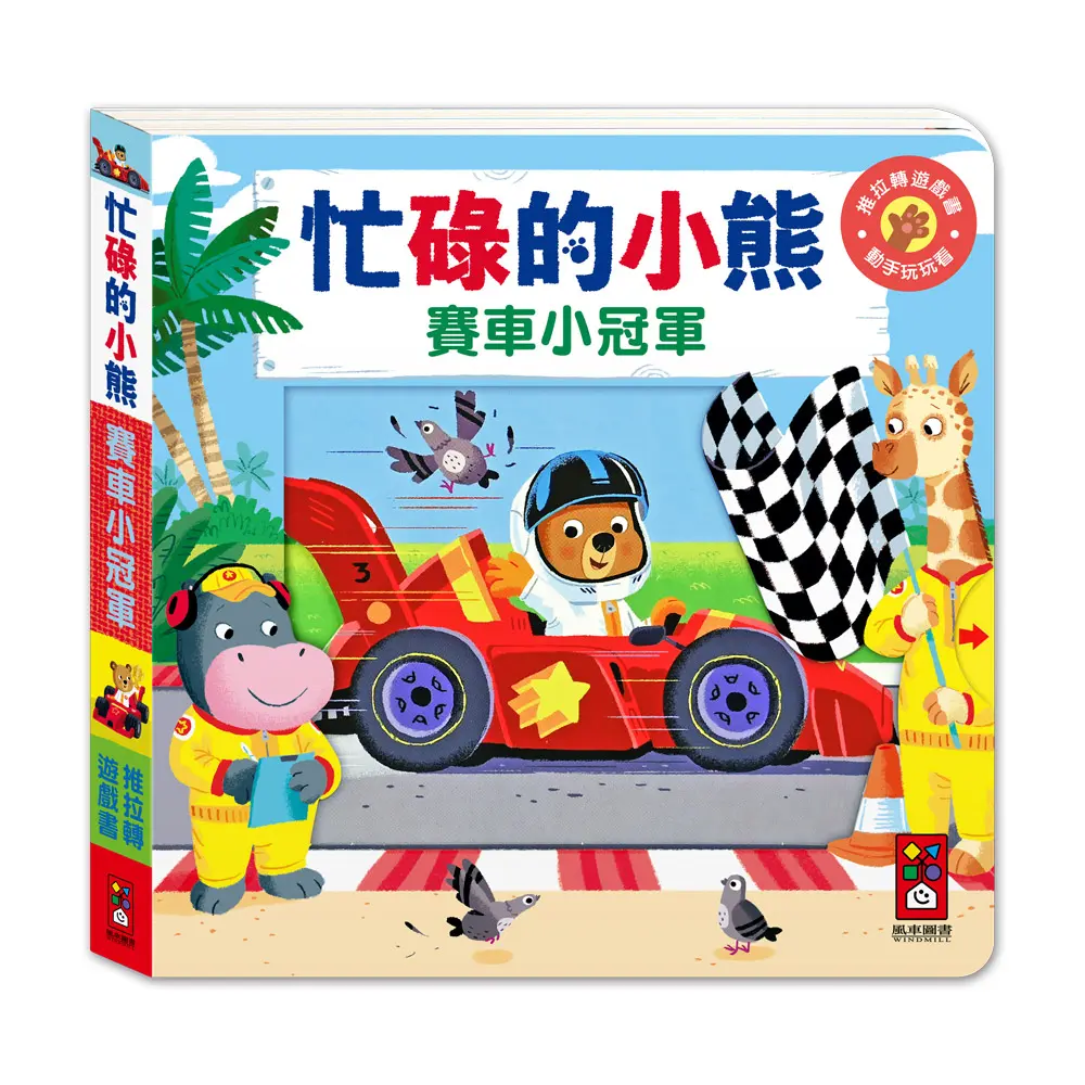 忙碌的小熊: 賽車小冠軍
