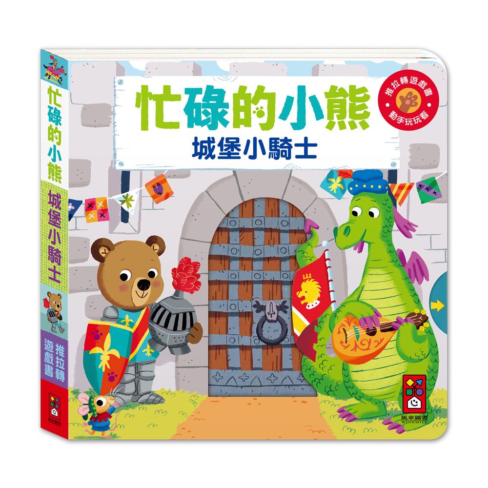 忙碌的小熊: 城堡小騎士